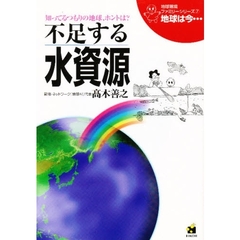 地球は今…　知ってるつもりの地球、ホントは？　第７巻　不足する水資源