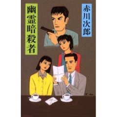 幽霊暗殺者