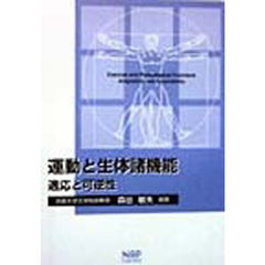 運動と生体諸機能　適応と可逆性