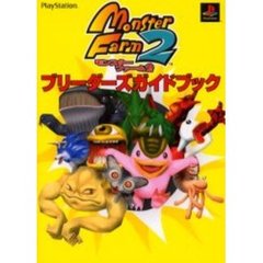 モンスターファーム２ブリーダーズガイドブック