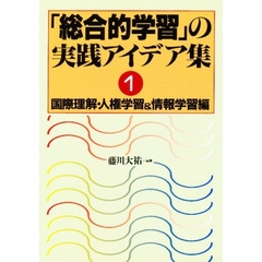 「総合的学習」の実践アイデア集　１　国際理解・人権学習＆情報学習編