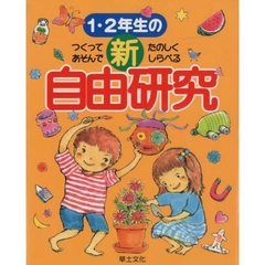 １・２年生の新自由研究　つくってあそんでたのしくしらべる