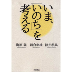 いま、「いのち」を考える