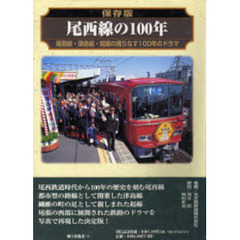 尾西線の１００年　保存版　尾西線・津島線・起線の織りなす１００年のドラマ