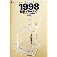 競馬イヤーブック　全日本サラブレッド平地重賞便覧　１９９８