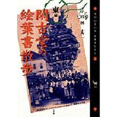 閑古堂の絵葉書散歩　東編
