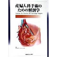 産婦人科手術のための解剖学