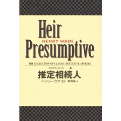 世界探偵小説全集　１３　推定相続人　原書名：Ｈｅｉｒ　ｐｒｅｓｕｍｐｔｉｖｅ