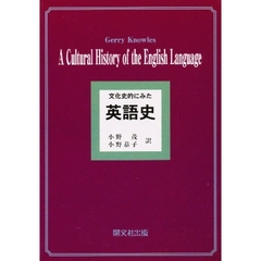 文化史的にみた英語史