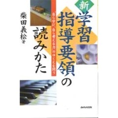 新学習指導要領の読みかた　“自ら学び、自ら考える力”のゆくえを問う