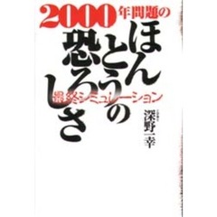 ２０００年問題のほんとうの恐ろしさ　最終シミュレーション