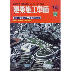 建築施工単価　建築工事費・設備工事費・ビルメンテナンス料金　’９９　春