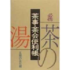 必携茶事・茶会便利帳