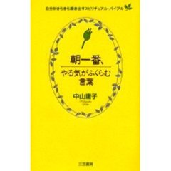朝一番、やる気がふくらむ言葉