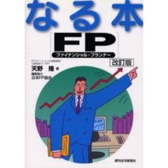 なる本ＦＰ（ファイナンシャル・プランナー）　改訂版