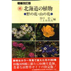 北海道の植物　続　増補改訂版