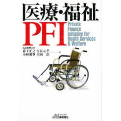 医療・福祉ＰＦＩ