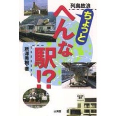 列島放浪ちょっとへんな駅！？