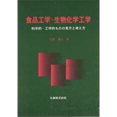 食品工学・生物化学工学　科学的・工学的ものの見方と考え方