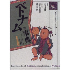 ベトナムの事典