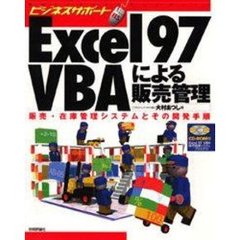 Ｅｘｃｅｌ９７ＶＢＡによる販売管理　販売・在庫管理システムとその開発手順