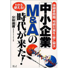 「中小企業」Ｍ＆Ａの時代が来た！　後継者問題、相続対策を一挙に解決