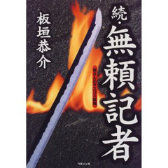 無頼記者　板さんのマスコミ批判　続