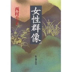 女性群像