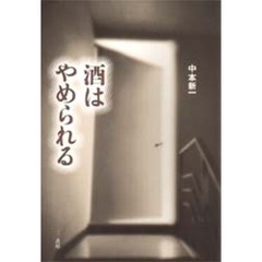酒はやめられる