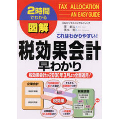図解税効果会計早わかり　これはわかりやすい！