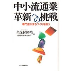 中小流通業革新への挑戦　専門店がまちづくりを担う