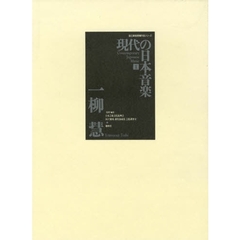 楽譜　現代の日本音楽　　　１　ＣＤ付