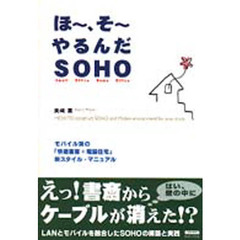 ほ～、そ～やるんだＳＯＨＯ