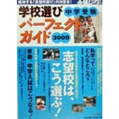 中学受験学校選びパーフェクトガイド　２０００　特集２０００年入試志望校は、こう選ぶ！