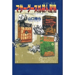 マザーグースは殺人鵞鳥（マーダー・グース）