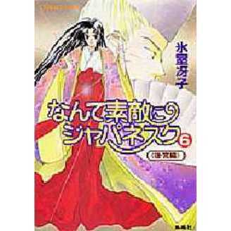 セブンネットショッピングで買える「なんて素敵にジャパネスク 6 後宮編」の画像です。価格は770円になります。