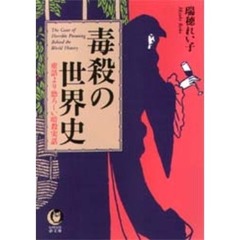 毒殺の世界史　童話より恐ろしい暗殺実話