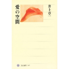 愛の空間