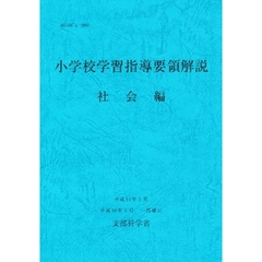小学校学習指導要領解説　社会編