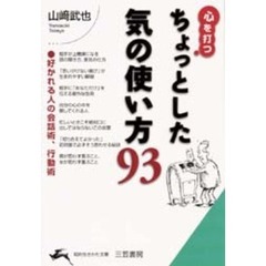 心を打つちょっとした気の使い方９３