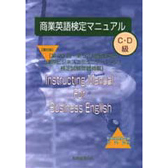 商業英語検定マニュアルＣ・Ｄ級　第３５回～第５２回商業英語（国際ビジネスコミュニケーション）検定試験問題掲載　第６版