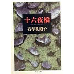 十六夜橋