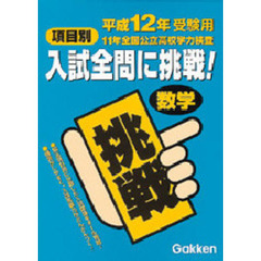 項目別・入試全問に挑戦！数学　平成１２年受験用　１１年全国公立高校学力検査