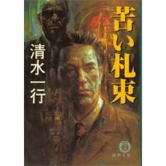 苦い札束