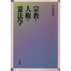 宗教・人権・憲法学
