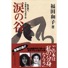 涙の谷　私の逃亡、十四年と十一ヵ月十日