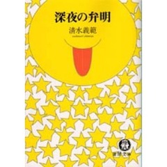 深夜の弁明