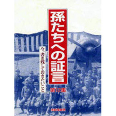 孫たちへの証言　第１２集　今、書き残しておきたいこと