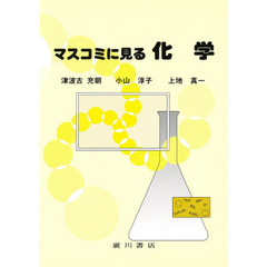 マスコミに見る　化学