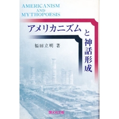 アメリカニズムと神話形成